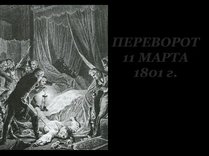 ПЕРЕВОРОТ 11 МАРТА 1801 г.
