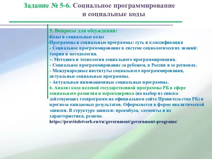 5. Вопросы для обсуждения: Коды и социальные коды Программы и социальные