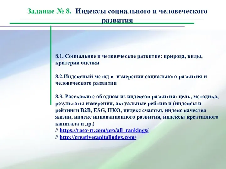 8.1. Социальное и человеческое развитие: природа, виды, критерии оценки 8.2.Индексный метод