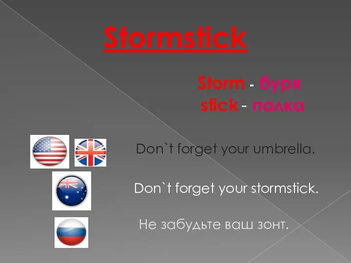 Stormstick Storm - буря stick - палка Don`t forget your umbrella.