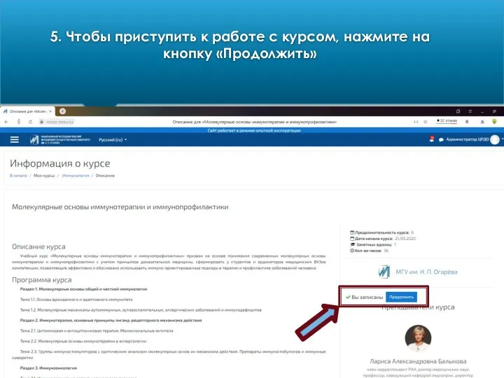 5. Чтобы приступить к работе с курсом, нажмите на кнопку «Продолжить»