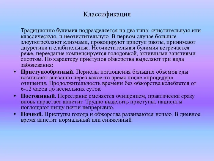 Классификация Традиционно булимия подразделяется на два типа: очистительную или классическую, и