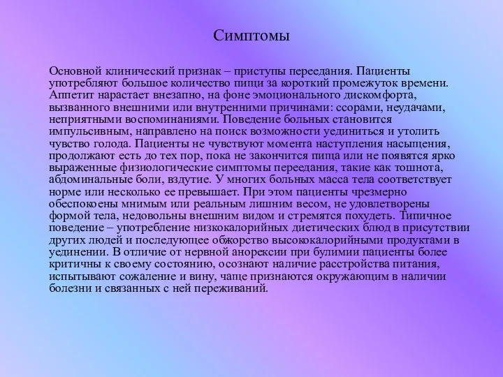 Симптомы Основной клинический признак – приступы переедания. Пациенты употребляют большое количество