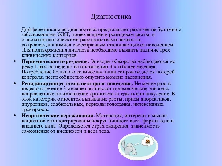 Диагностика Дифференциальная диагностика предполагает различение булимии с заболеваниями ЖКТ, приводящими к