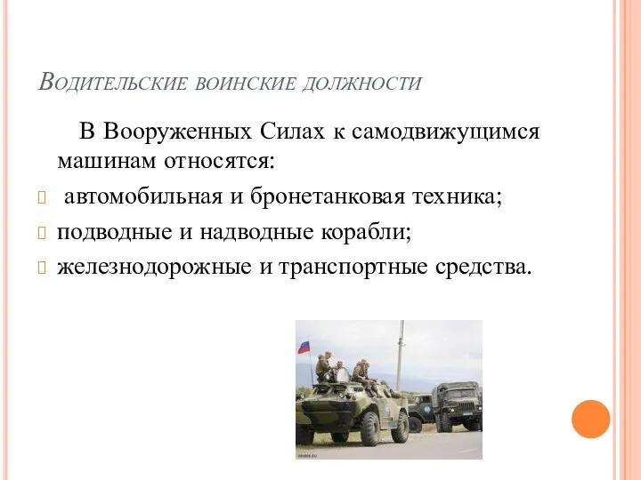 Водительские воинские должности В Вооруженных Силах к самодвижущимся машинам относятся: автомобильная