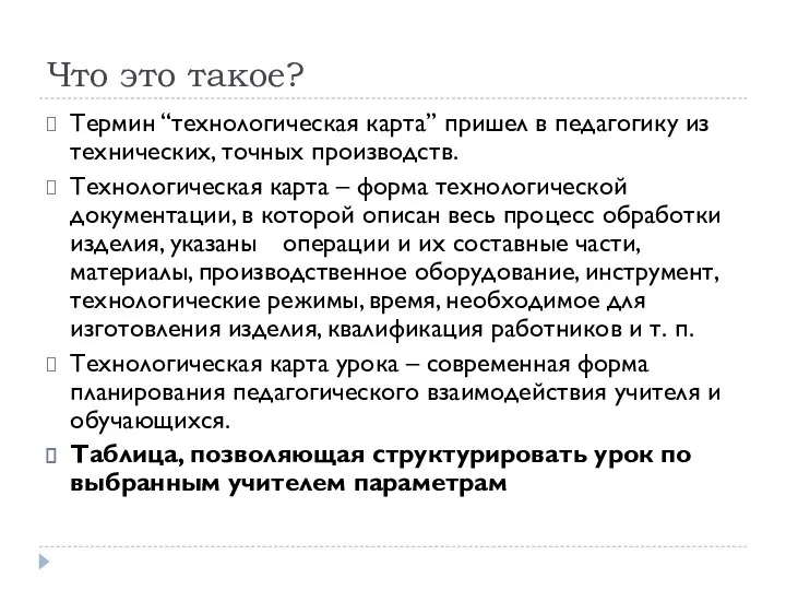 Что это такое? Термин “технологическая карта” пришел в педагогику из технических,