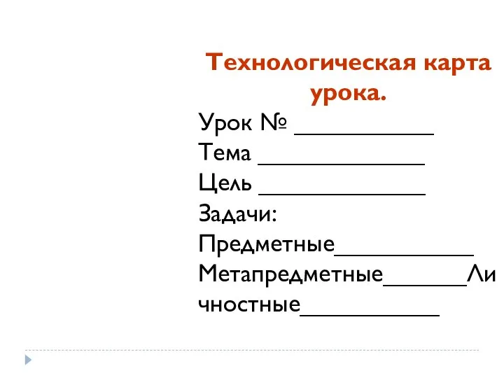 Технологическая карта урока. Урок № __________ Тема ____________ Цель ____________ Задачи: Предметные__________ Метапредметные______Личностные__________