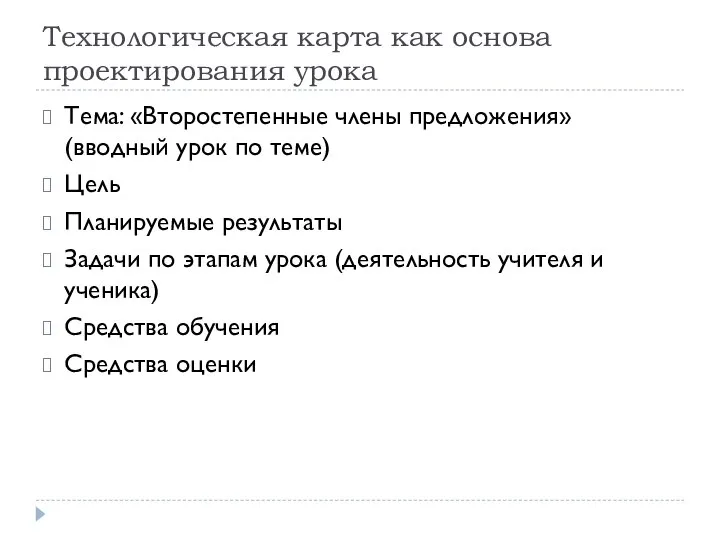 Технологическая карта как основа проектирования урока Тема: «Второстепенные члены предложения» (вводный