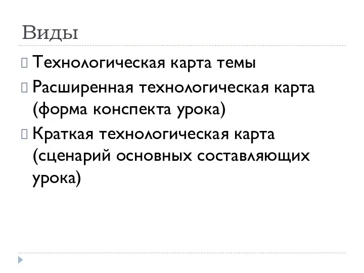 Виды Технологическая карта темы Расширенная технологическая карта (форма конспекта урока) Краткая