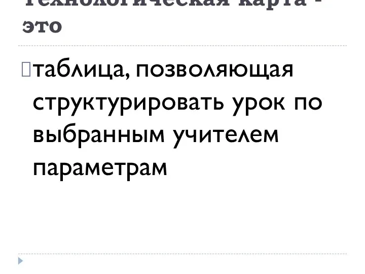 Технологическая карта - это таблица, позволяющая структурировать урок по выбранным учителем параметрам