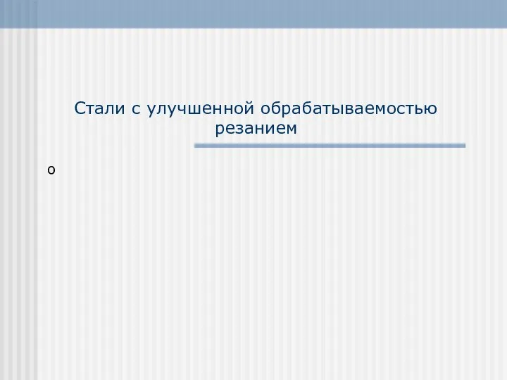 Стали с улучшенной обрабатываемостью резанием о