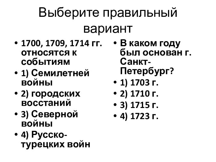 Выберите правильный вариант 1700, 1709, 1714 гг. относятся к событиям 1)