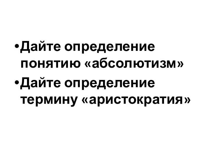 Дайте определение понятию «абсолютизм» Дайте определение термину «аристократия»