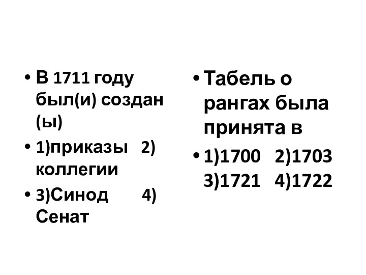 В 1711 году был(и) создан(ы) 1)приказы 2)коллегии 3)Синод 4)Сенат Табель о