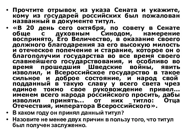 Прочтите отрывок из указа Сената и укажите, кому из государей российских