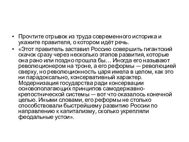 Прочтите отрывок из труда современного историка и укажите правителя, о котором