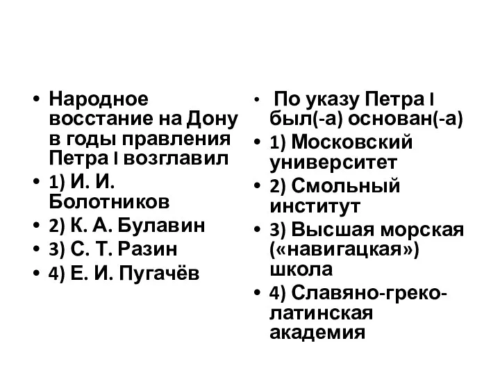 Народное восстание на Дону в годы правления Петра I возглавил 1)