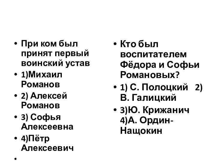 При ком был принят первый воинский устав 1)Михаил Романов 2) Алексей