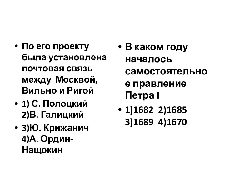 По его проекту была установлена почтовая связь между Москвой, Вильно и