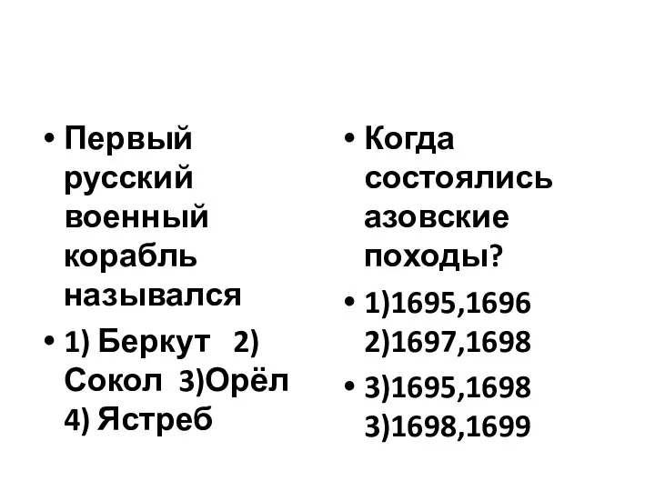 Первый русский военный корабль назывался 1) Беркут 2)Сокол 3)Орёл 4) Ястреб