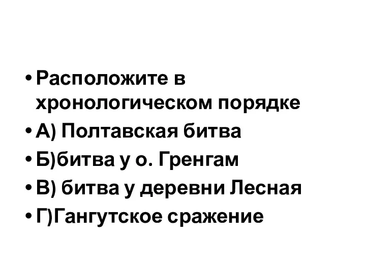 Расположите в хронологическом порядке А) Полтавская битва Б)битва у о. Гренгам