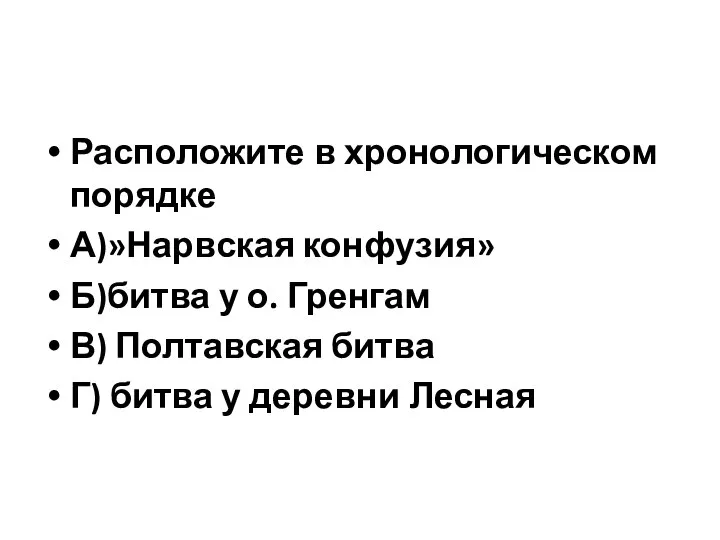 Расположите в хронологическом порядке А)»Нарвская конфузия» Б)битва у о. Гренгам В)