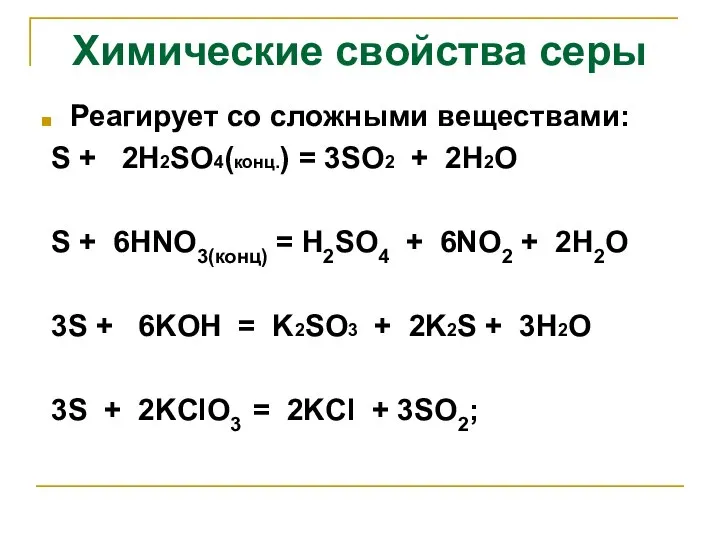 Реагирует со сложными веществами: S + 2H2SO4(конц.) = 3SO2 + 2H2O