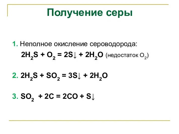 Получение серы 1. Неполное окисление сероводорода: 2H2S + O2 = 2S↓