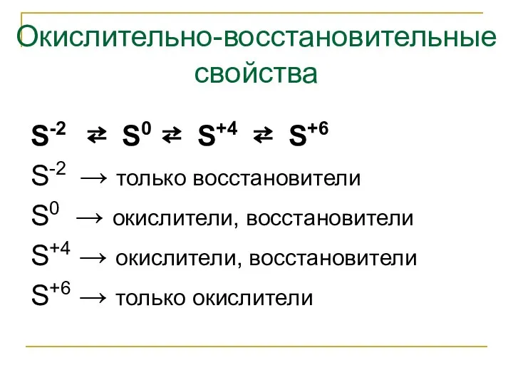 Окислительно-восстановительные свойства S-2 ⇄ S0 ⇄ S+4 ⇄ S+6 S-2 →