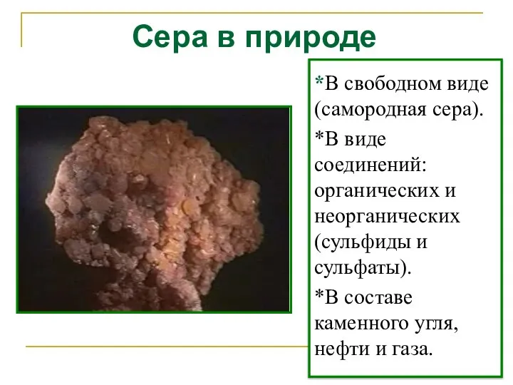 *В свободном виде (самородная сера). *В виде соединений: органических и неорганических