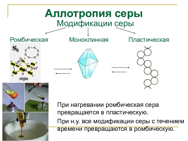 Аллотропия серы При нагревании ромбическая сера превращается в пластическую. При н.у.