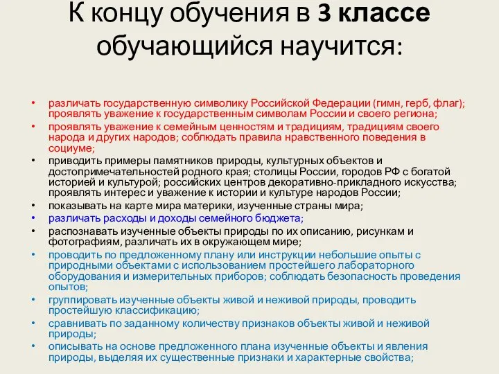 К концу обучения в 3 классе обучающийся научится: различать государственную символику