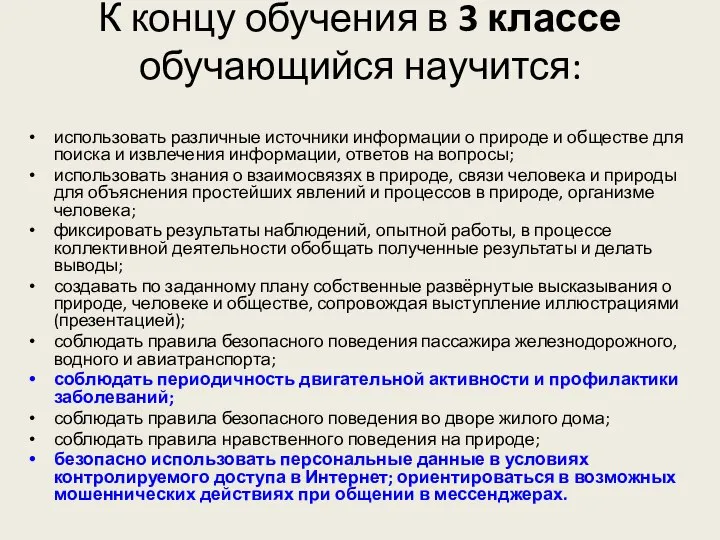 К концу обучения в 3 классе обучающийся научится: использовать различные источники