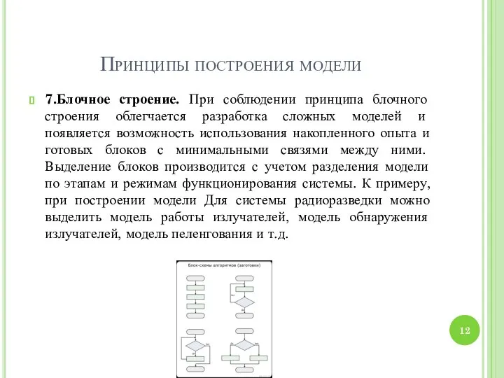 Принципы построения модели 7.Блочное строение. При соблюдении принципа блочного строения облегчается