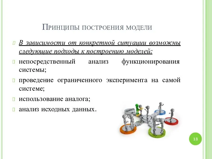 Принципы построения модели В зависимости от конкретной ситуации возможны следующие подходы