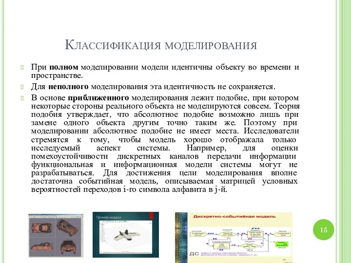 Классификация моделирования При полном моделировании модели идентичны объекту во времени и