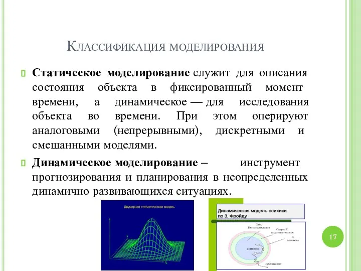 Классификация моделирования Статическое моделирование служит для описания состояния объекта в фиксированный