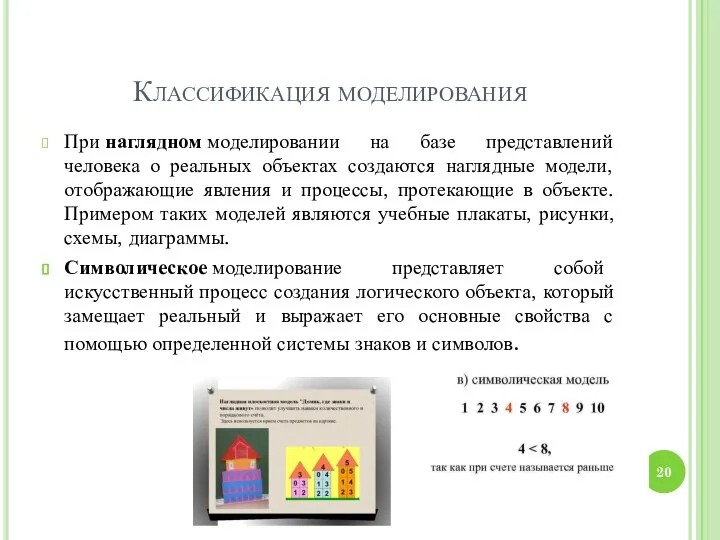 Классификация моделирования При наглядном моделировании на базе представлений человека о реальных