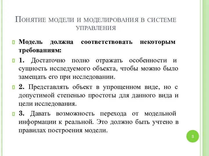 Понятие модели и моделирования в системе управления Модель должна соответствовать некоторым