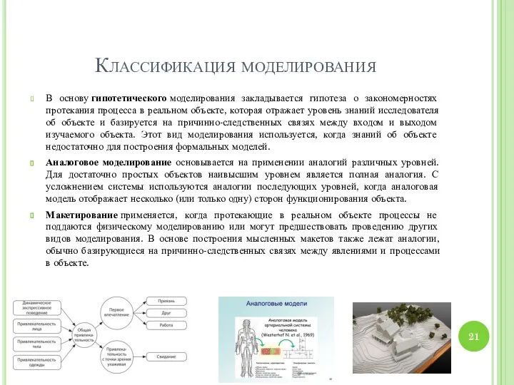 Классификация моделирования В основу гипотетического моделирования закладывается гипотеза о закономерностях протекания