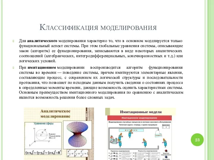 Классификация моделирования Для аналитического моделирования характерно то, что в основном моделируется