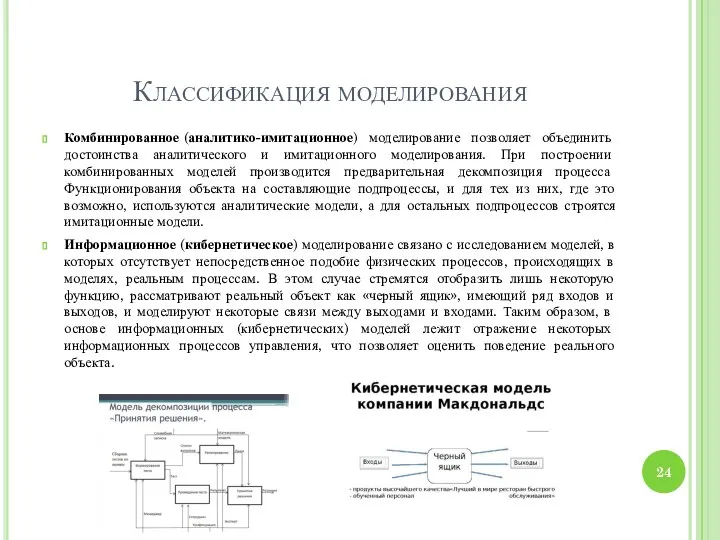 Классификация моделирования Комбинированное (аналитико-имитационное) моделирование позволяет объединить достоинства аналитического и имитационного