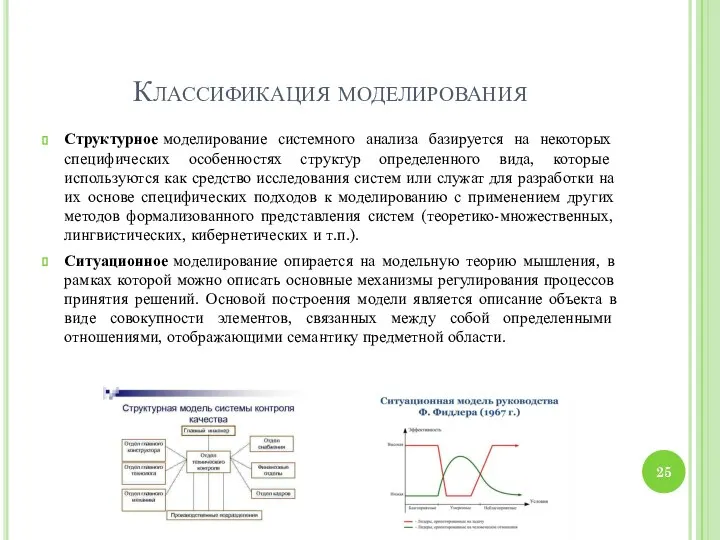 Классификация моделирования Структурное моделирование системного анализа базируется на некоторых специфических особенностях