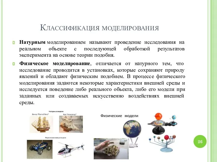 Классификация моделирования Натурным моделированием называют проведение исследования на реальном объекте с