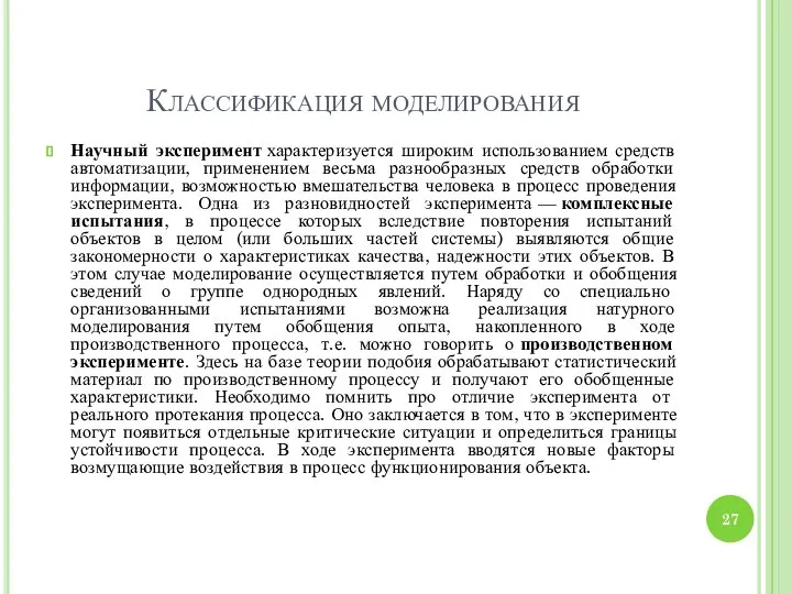 Классификация моделирования Научный эксперимент характеризуется широким использованием средств автоматизации, применением весьма