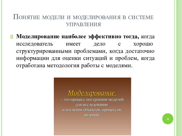 Понятие модели и моделирования в системе управления Моделирование наиболее эффективно тогда,