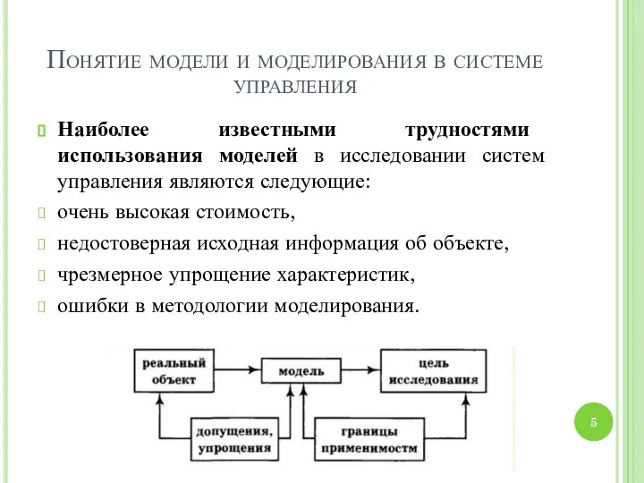 Понятие модели и моделирования в системе управления Наиболее известными трудностями использования