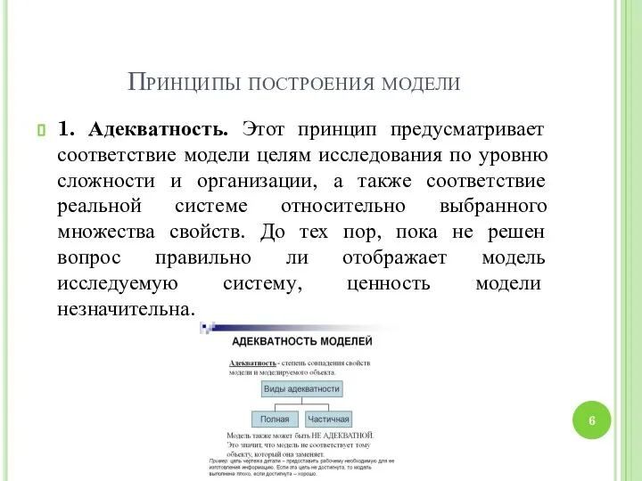 Принципы построения модели 1. Адекватность. Этот принцип предусматривает соответствие модели целям