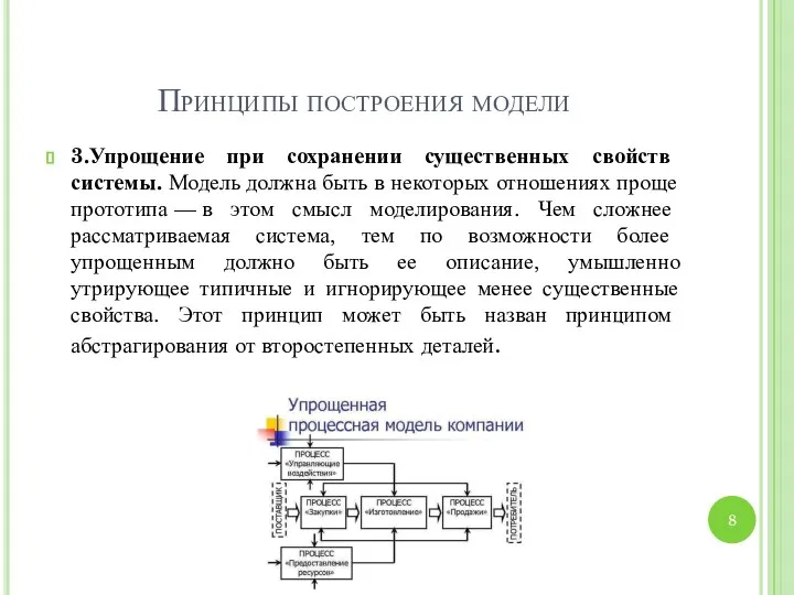 Принципы построения модели 3.Упрощение при сохранении существенных свойств системы. Модель должна