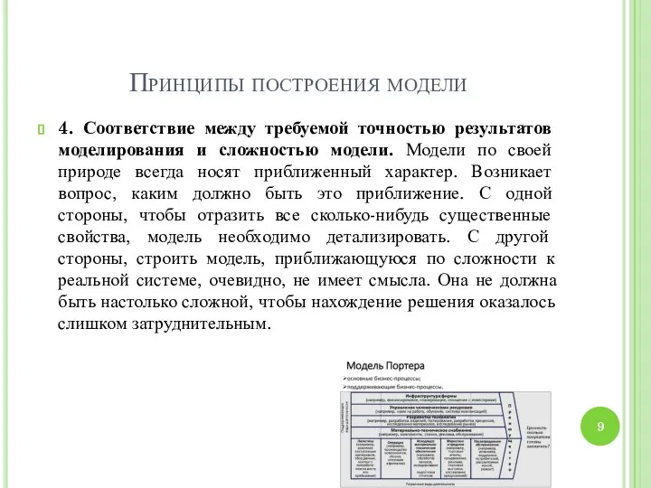 Принципы построения модели 4. Соответствие между требуемой точностью результатов моделирования и